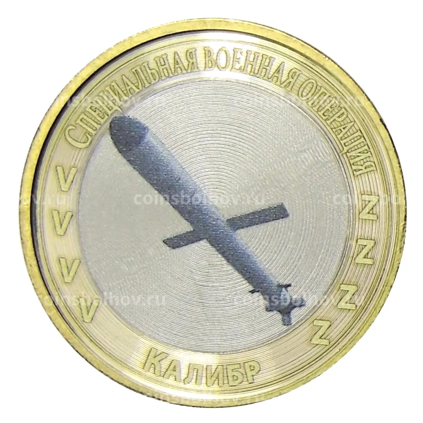 Монета 10 рублей 2014 года СПМД Специальная военная операция — Калибр