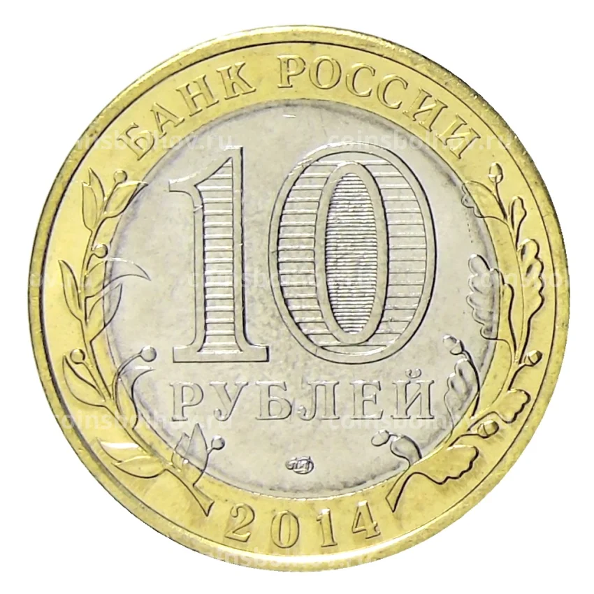 Монета 10 рублей 2014 года СПМД Специальная военная операция — Калибр (вид 2)