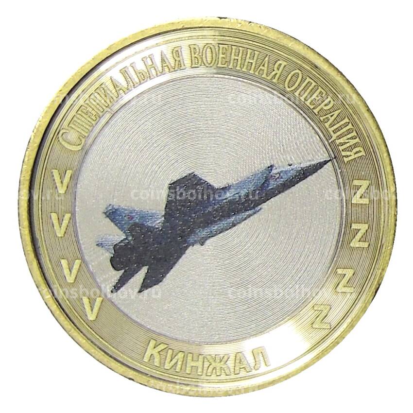 Монета 10 рублей 2014 года СПМД Специальная военная операция — Кинжал