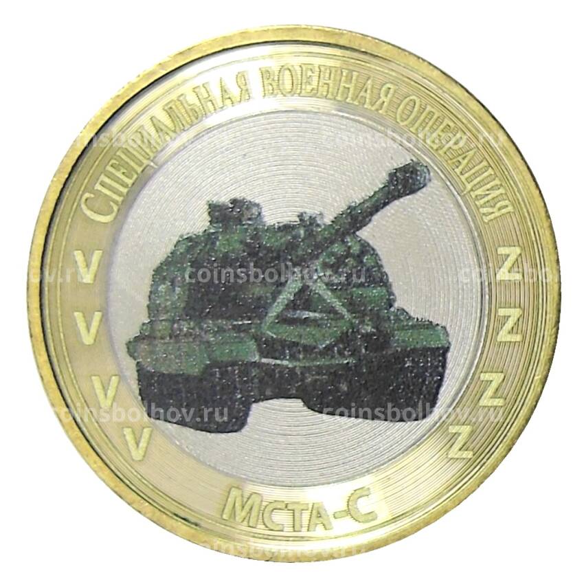 Монета 10 рублей 2014 года СПМД Специальная военная операция — Мста-С