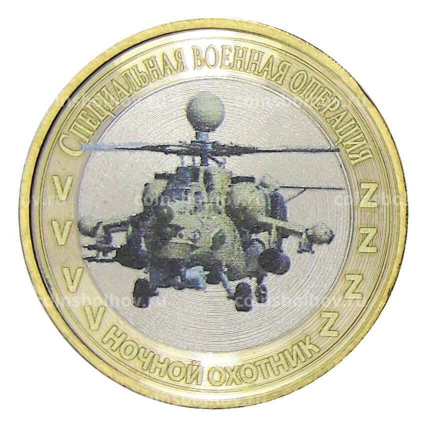 Монета 10 рублей 2014 года СПМД Специальная военная операция — Ночной охотник (Ми-28)