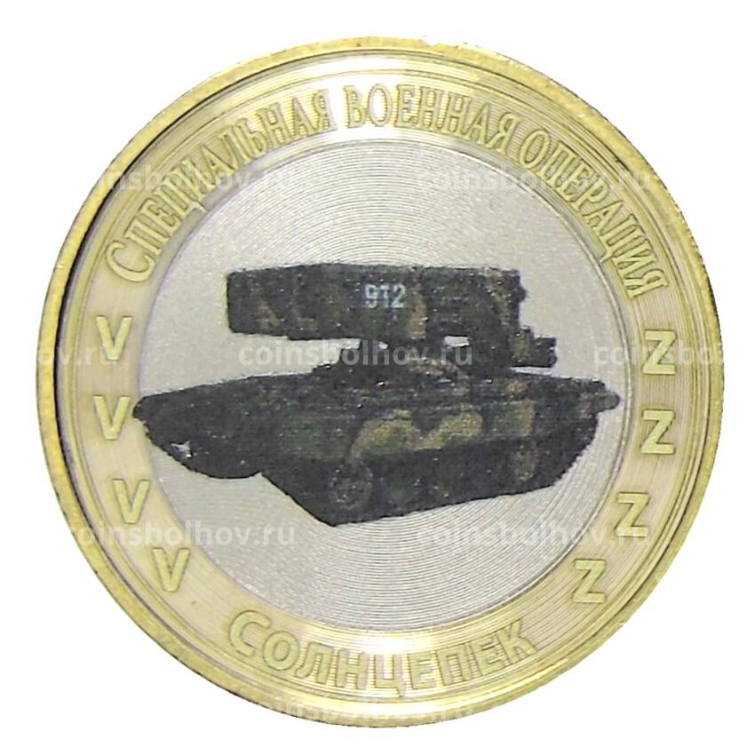 Монета 10 рублей 2014 года СПМД Специальная военная операция — Солнцепек