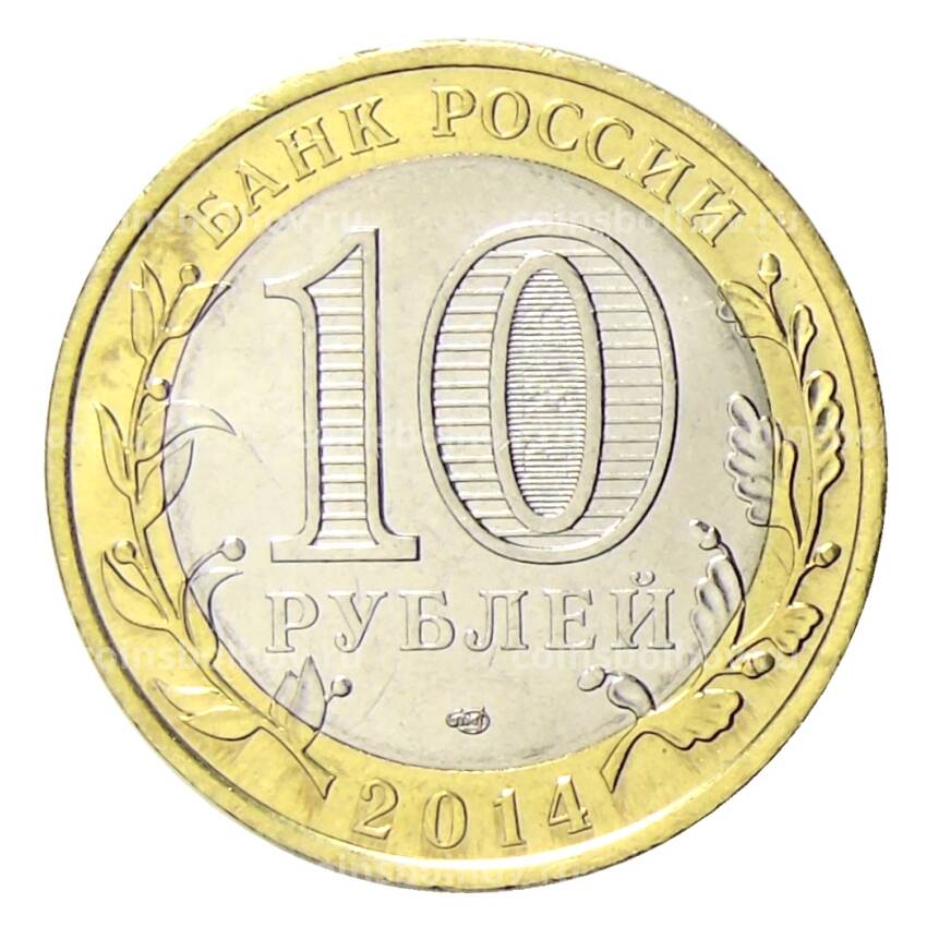 Монета 10 рублей 2014 года СПМД Специальная военная операция — Солнцепек (вид 2)
