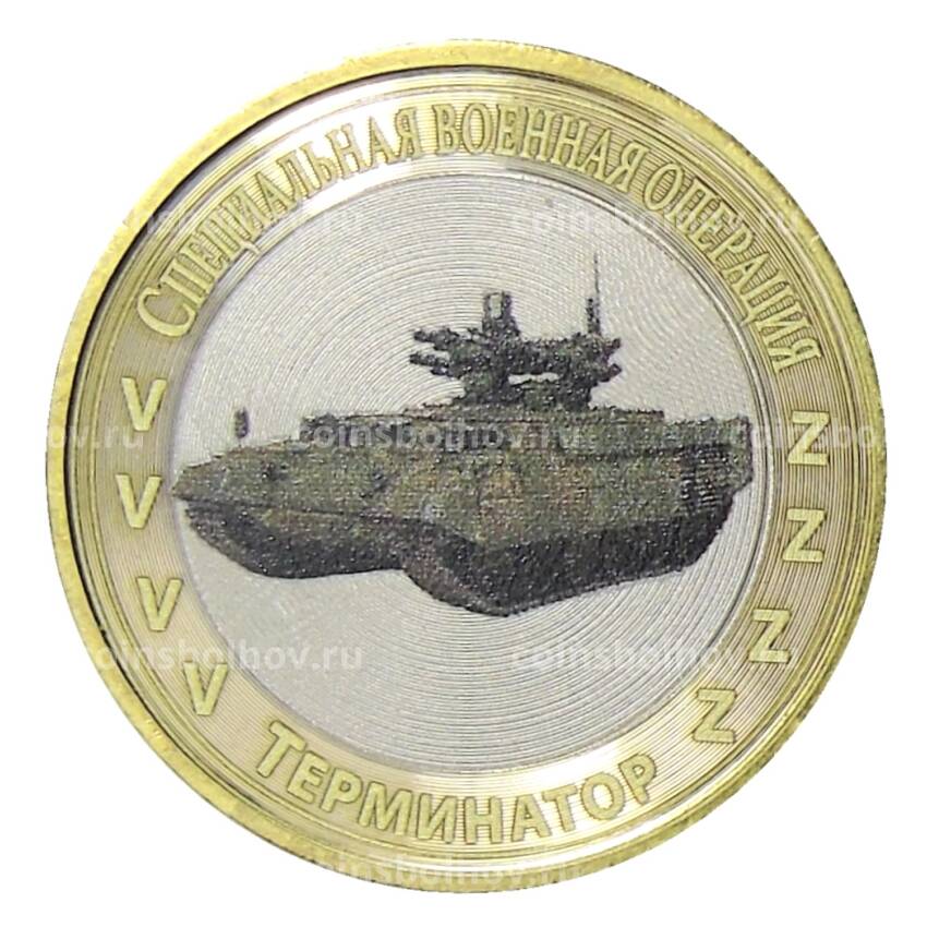 Монета 10 рублей 2014 года СПМД Специальная военная операция — Терминатор
