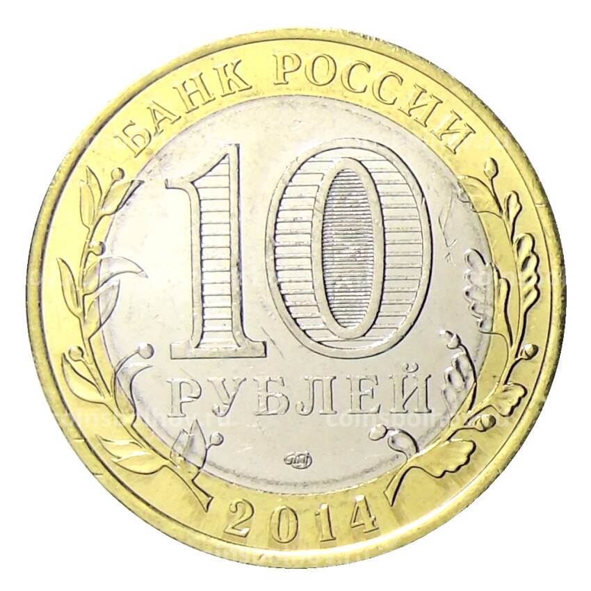Монета 10 рублей 2014 года СПМД Специальная военная операция — Терминатор (вид 2)