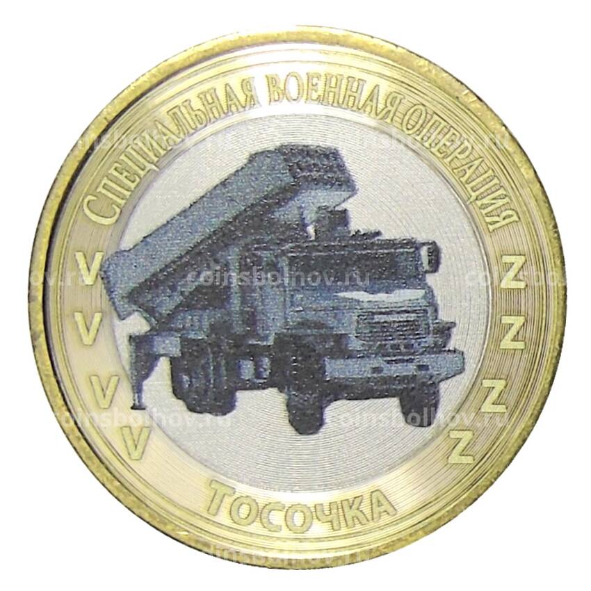 Монета 10 рублей 2014 года СПМД Специальная военная операция — Тосочка