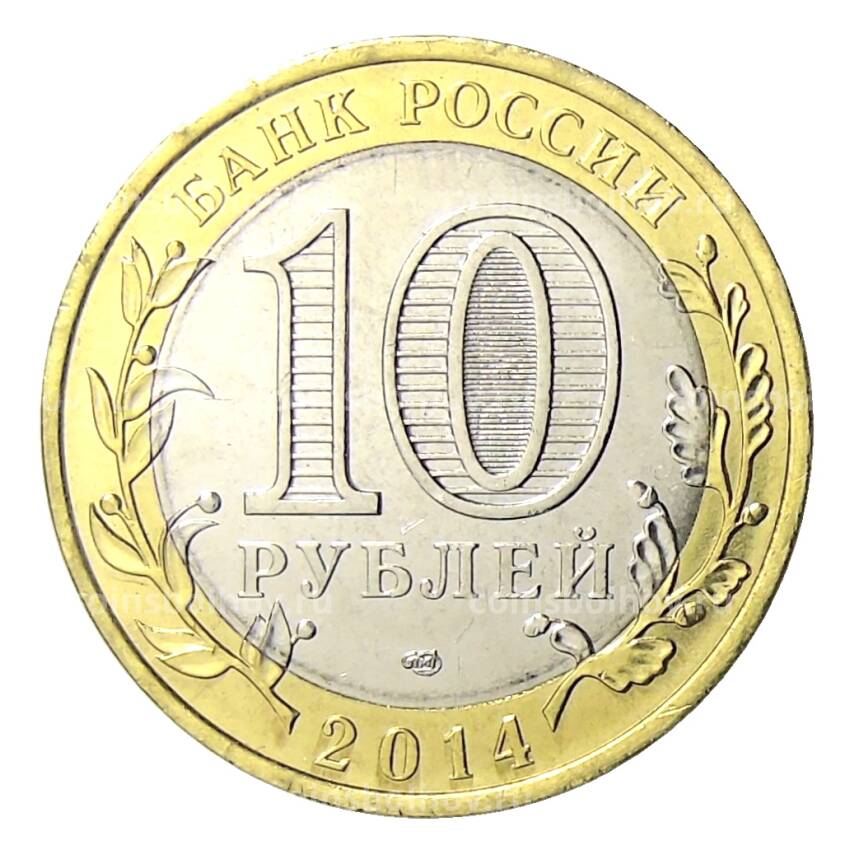 Монета 10 рублей 2014 года СПМД Специальная военная операция — Тосочка (вид 2)