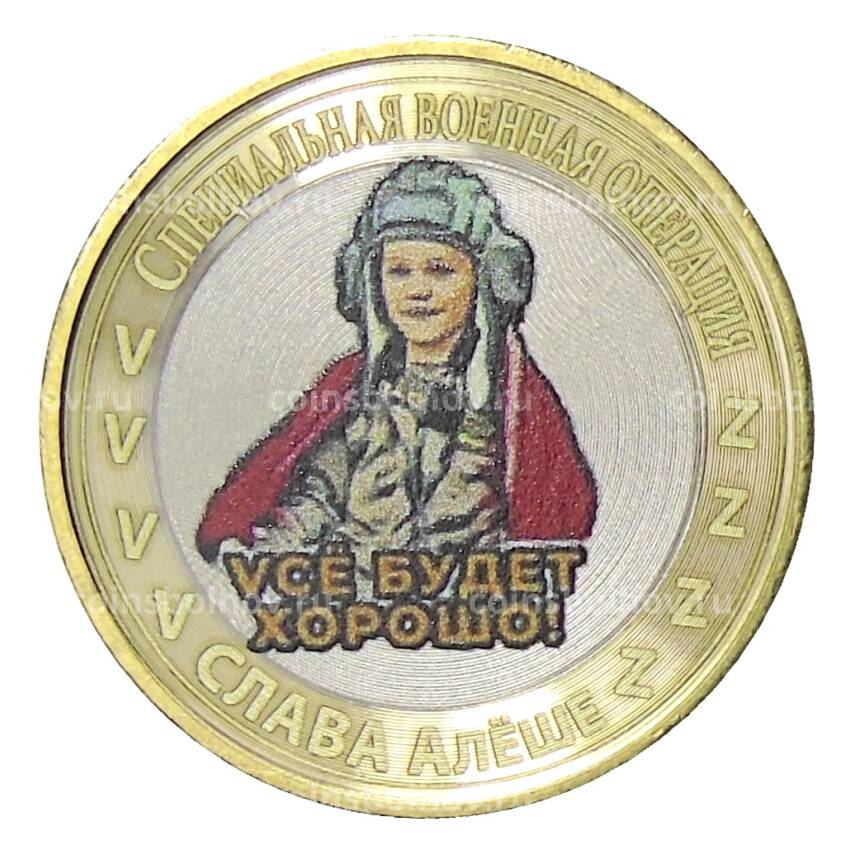 Монета 10 рублей 2014 года СПМД Специальная военная операция — Слава Алёше  — Vсё будет хорошо!