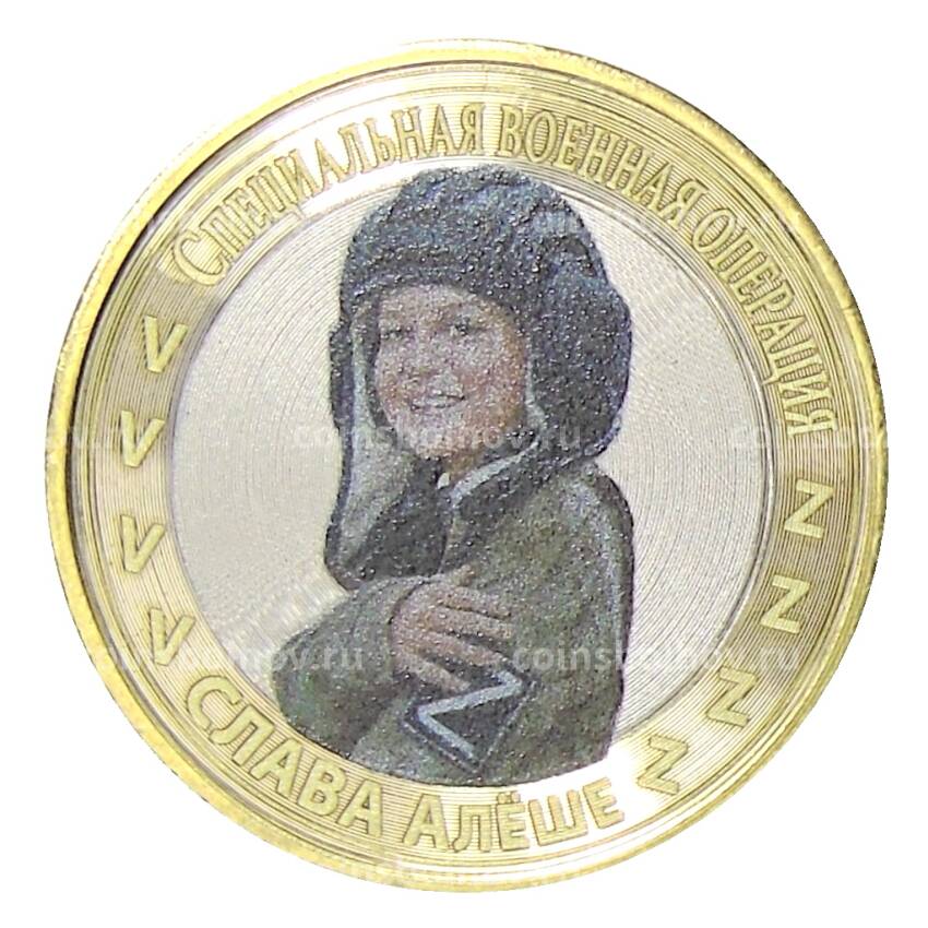 Монета 10 рублей 2014 года СПМД Специальная военная операция — Слава Алёше