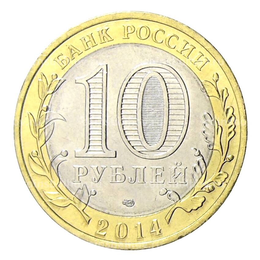 Монета 10 рублей 2014 года СПМД Специальная военная операция — Слава Алёше (вид 2)