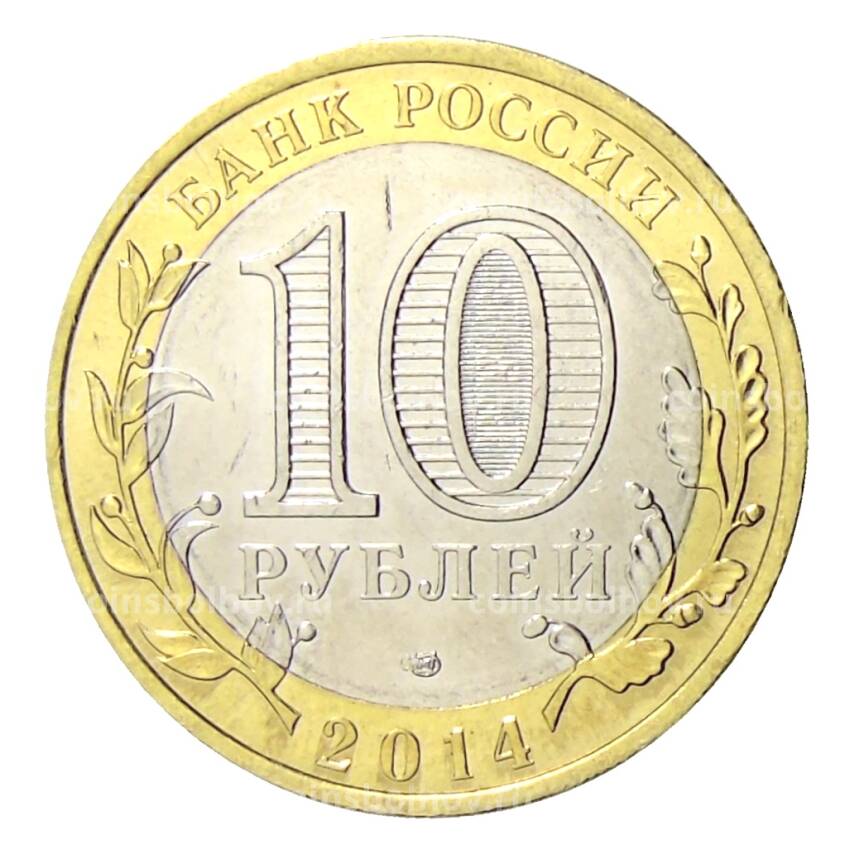 Монета 10 рублей 2014 года СПМД Специальная военная операция — Владимир Победоносец (вид 2)