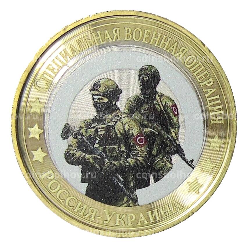 Монета 10 рублей 2014 года СПМД Специальная военная операция — Россия — Украина (О)