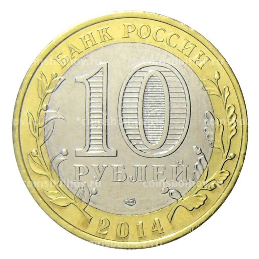 Монета 10 рублей 2014 года СПМД Специальная военная операция — Россия — Украина (О) (вид 2)
