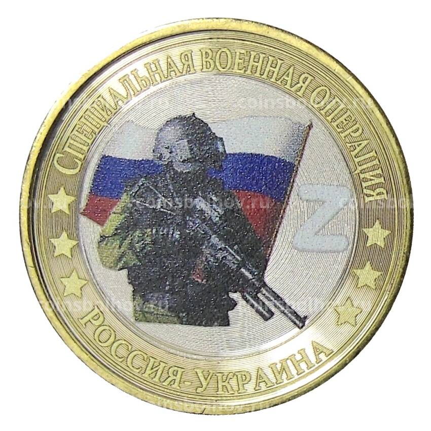 Монета 10 рублей 2014 года СПМД Специальная военная операция — Россия — Украина (Z, флаг)