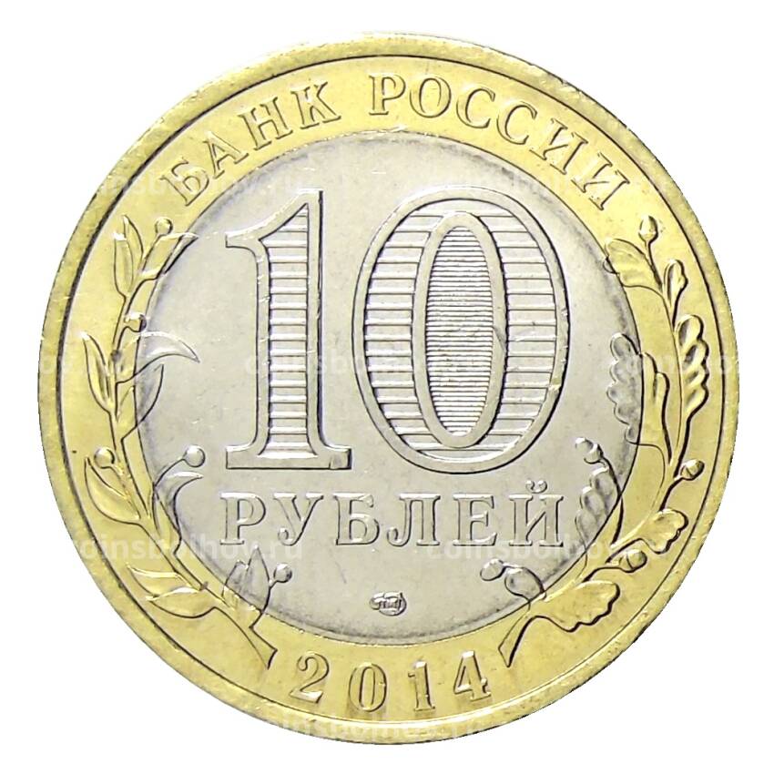 Монета 10 рублей 2014 года СПМД Специальная военная операция — Россия — Украина (Z, флаг) (вид 2)