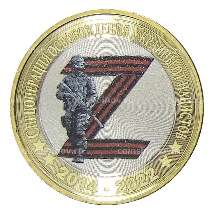 Монета 10 рублей 2014 года СПМД Специальная военная операция — 2014-2022 (Z)