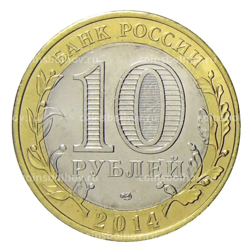 Монета 10 рублей 2014 года СПМД Специальная военная операция — 2014-2022 (Z) (вид 2)
