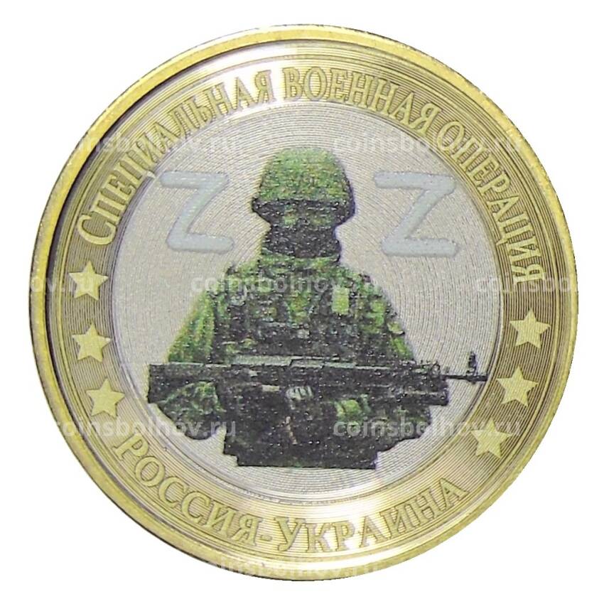 Монета 10 рублей 2014 года СПМД Специальная военная операция — Россия -Украина (Z,Z)