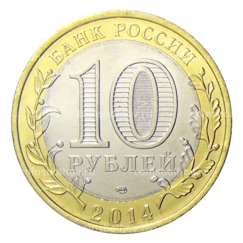 Монета 10 рублей 2014 года СПМД Специальная военная операция — Россия -Украина (Z,Z) (вид 2)