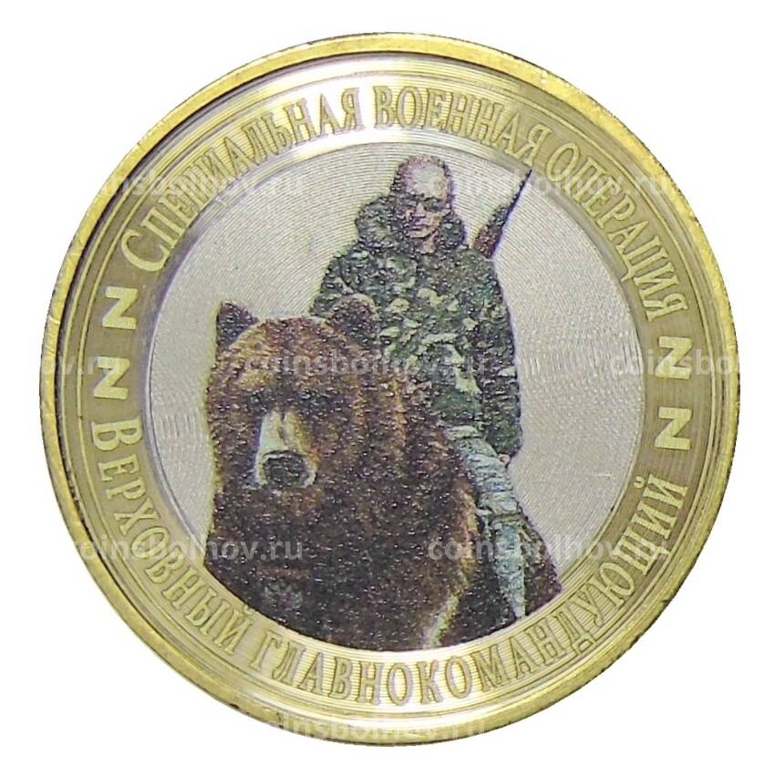 Монета 10 рублей 2014 года СПМД Специальная военная операция — Верховный главнокомандующий (Медведь)