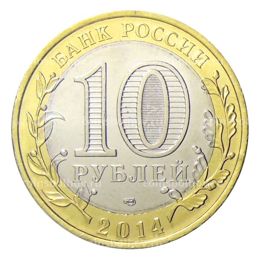 Монета 10 рублей 2014 года СПМД Специальная военная операция — Верховный главнокомандующий (Медведь) (вид 2)