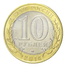 Монета 10 рублей 2014 года СПМД Специальная военная операция — Русская весна (реверс)