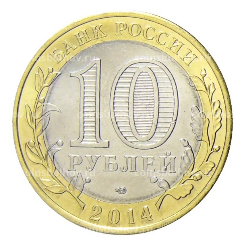 Монета 10 рублей 2014 года СПМД Специальная военная операция — Русская весна (вид 2)