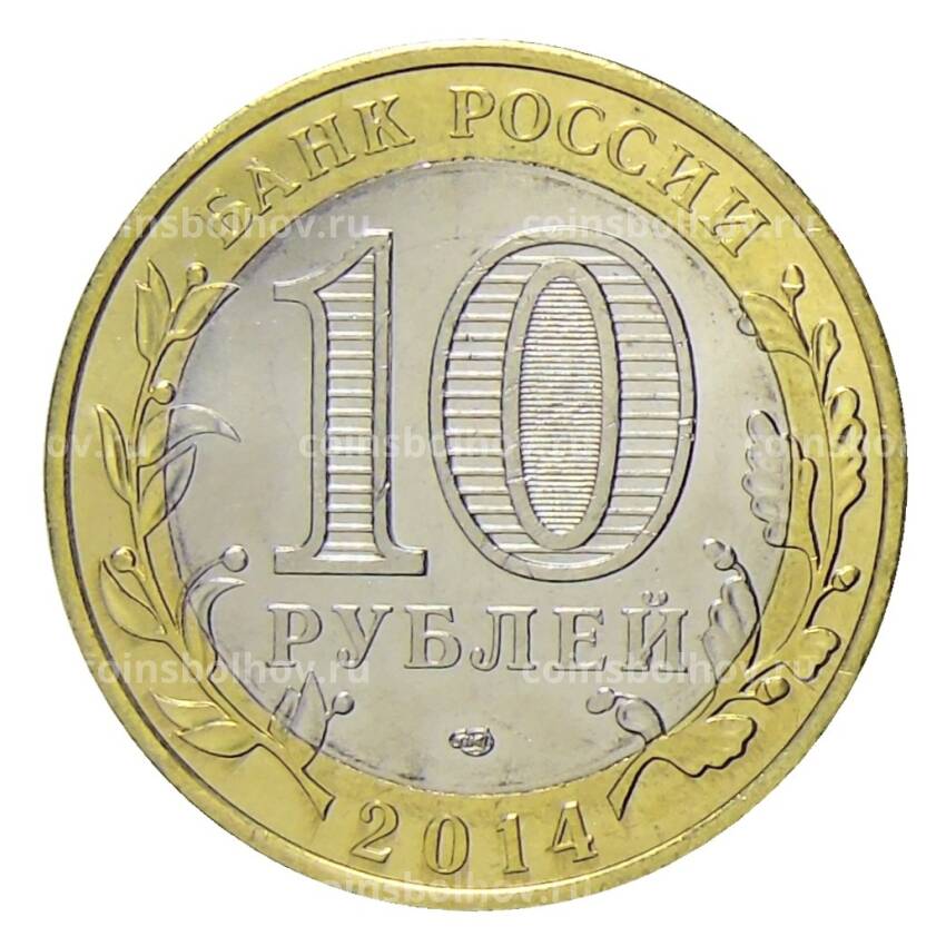 Монета 10 рублей 2014 года СПМД Специальная военная операция — Ахмат-сила! (Р.А.Кадыров) (вид 2)
