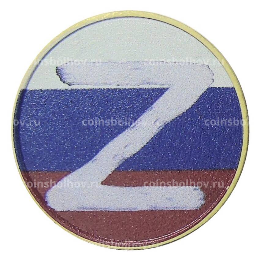 Монета 10 рублей 2014 года СПМД Специальная военная операция — Z