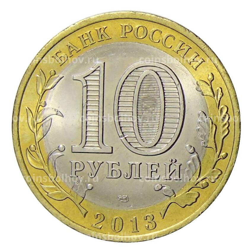 Монета 10 рублей 2014 года СПМД Специальная военная операция — Z (вид 2)