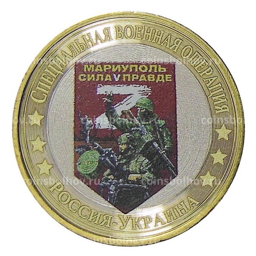 Монета 10 рублей 2014 года СПМД Специальная военная операция — Россия-Украина — Мариуполь, сила V правде