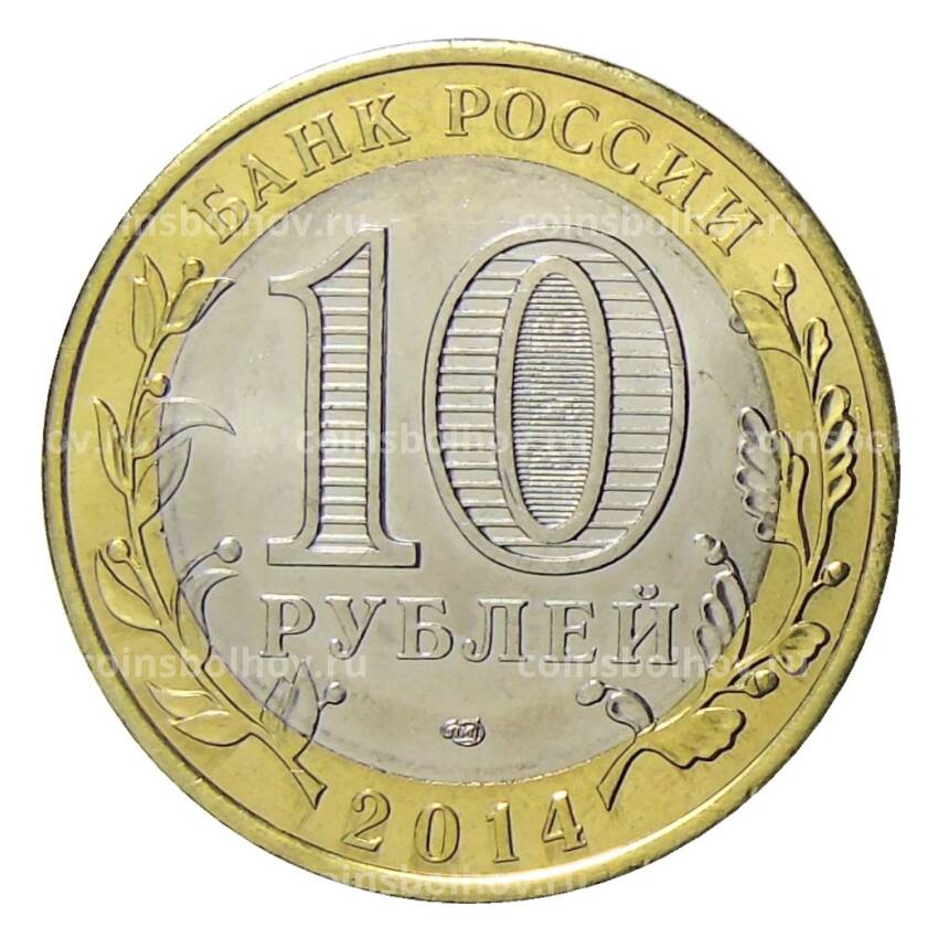 Монета 10 рублей 2014 года СПМД Специальная военная операция — Россия-Украина — Мариуполь, сила V правде (вид 2)