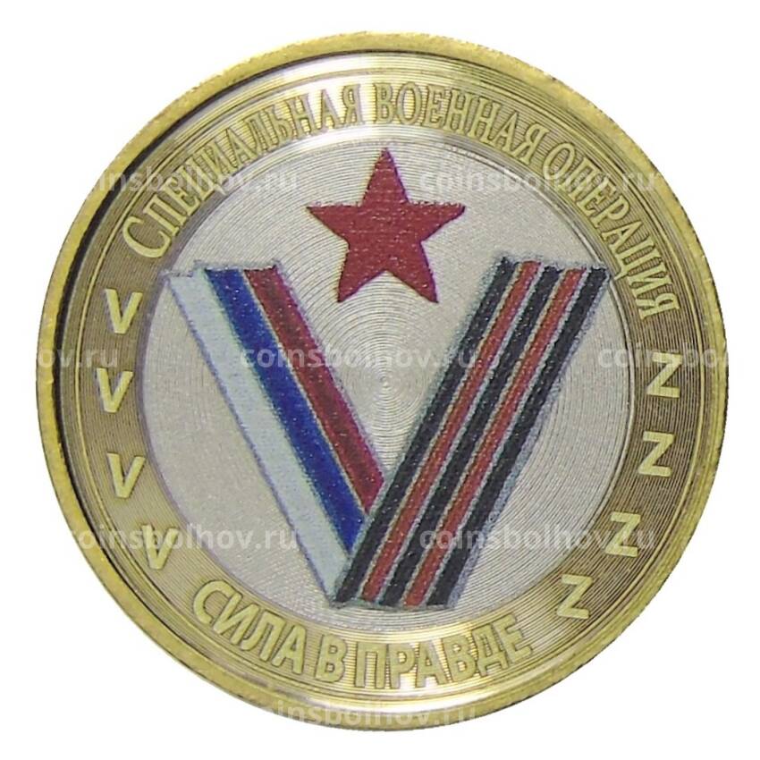 Монета 10 рублей 2014 года СПМД Специальная военная операция — Сила в правде