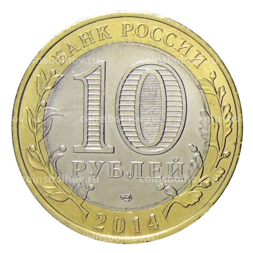 Монета 10 рублей 2014 года СПМД Специальная военная операция — Сила в правде (вид 2)