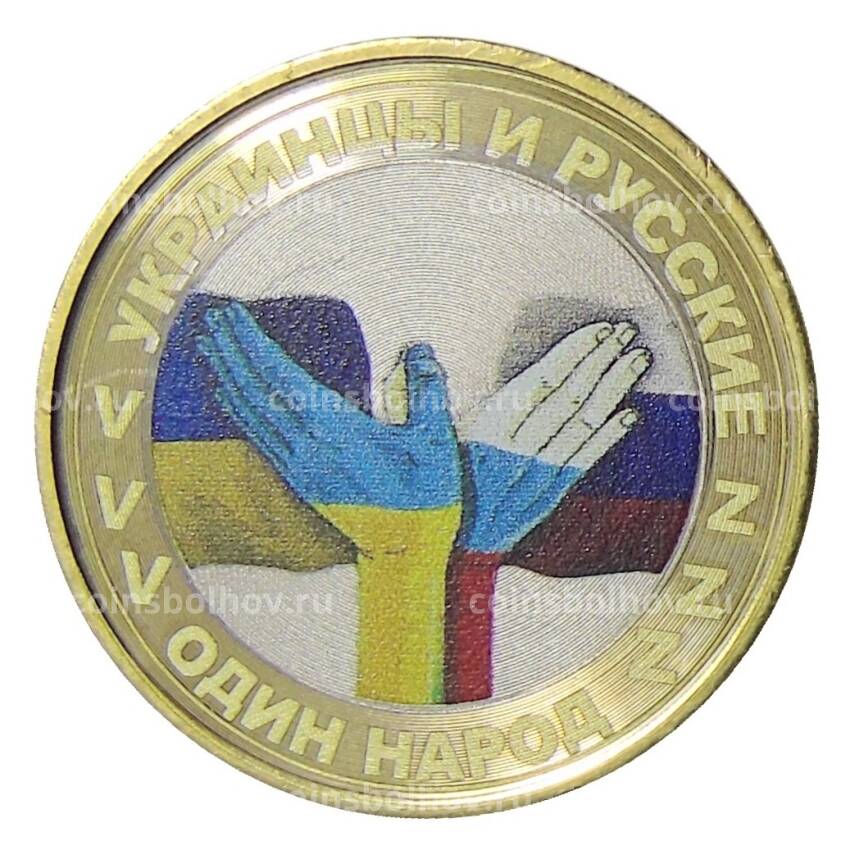Монета 10 рублей 2014 года СПМД Специальная военная операция — Украинцы и Русские один народ