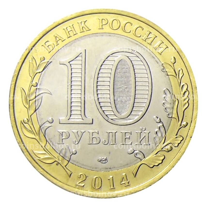 Монета 10 рублей 2014 года СПМД Специальная военная операция — Украинцы и Русские один народ (вид 2)