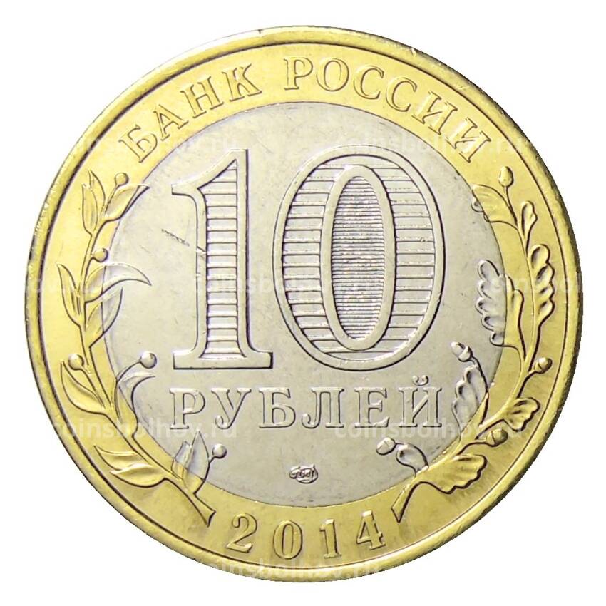 Монета 10 рублей 2014 года СПМД Специальная военная операция — Слава Бабушке! (вид 2)