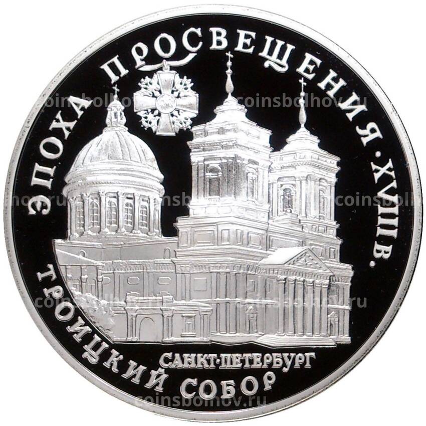 Монета 3 рубля 1992 года ЛМД — Эпоха просвещения. XVIII век — Троицкий собор
