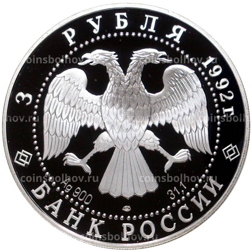 Монета 3 рубля 1992 года ЛМД — Эпоха просвещения. XVIII век — Троицкий собор (вид 2)