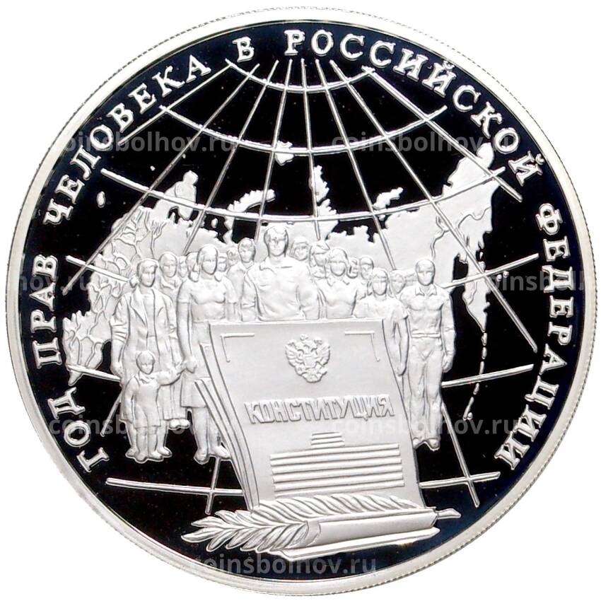 Монета 3 рубля 1998 года ММД — Год прав человека