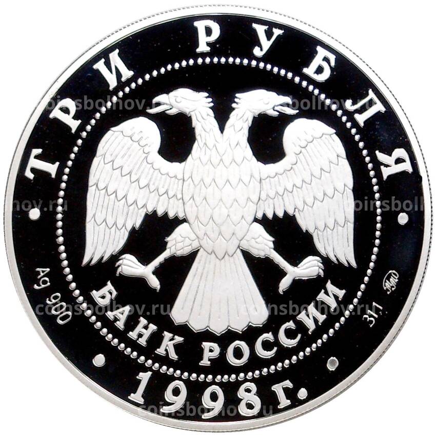 Монета 3 рубля 1998 года ММД — Год прав человека (вид 2)