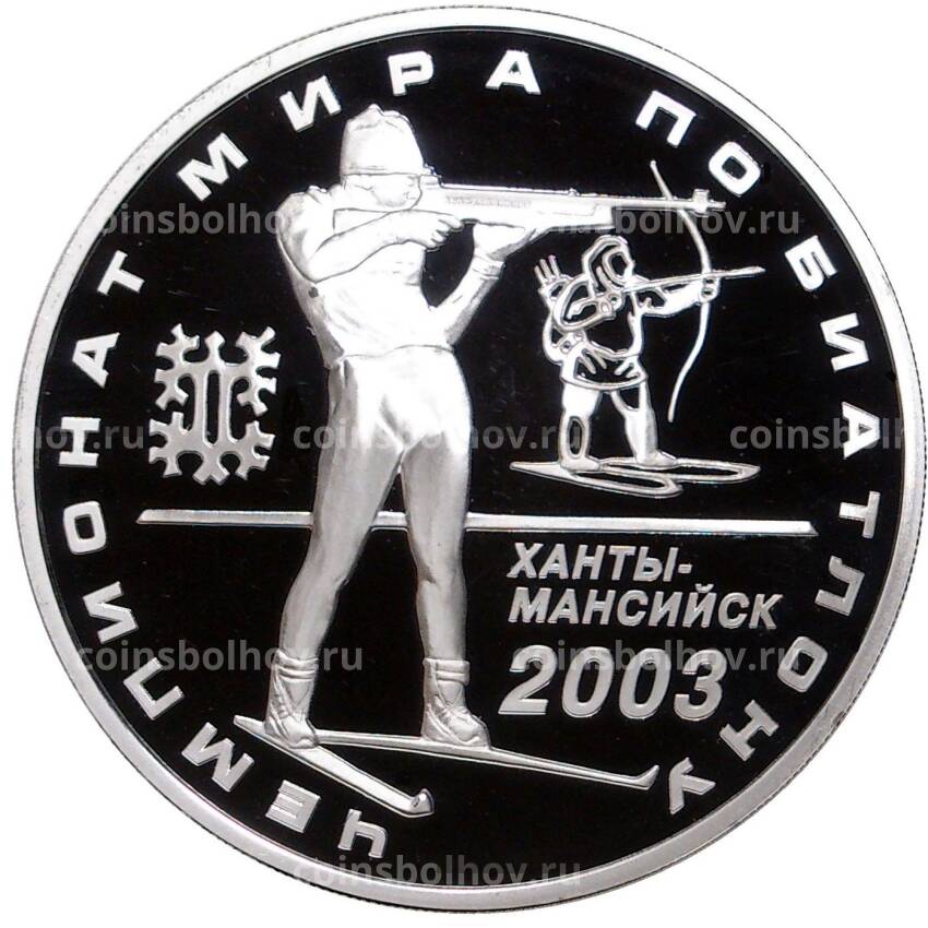 Монета 3 рубля 2003 года ММД — Чемпионат мира по биатлону 2003, г. Ханты-Мансийск