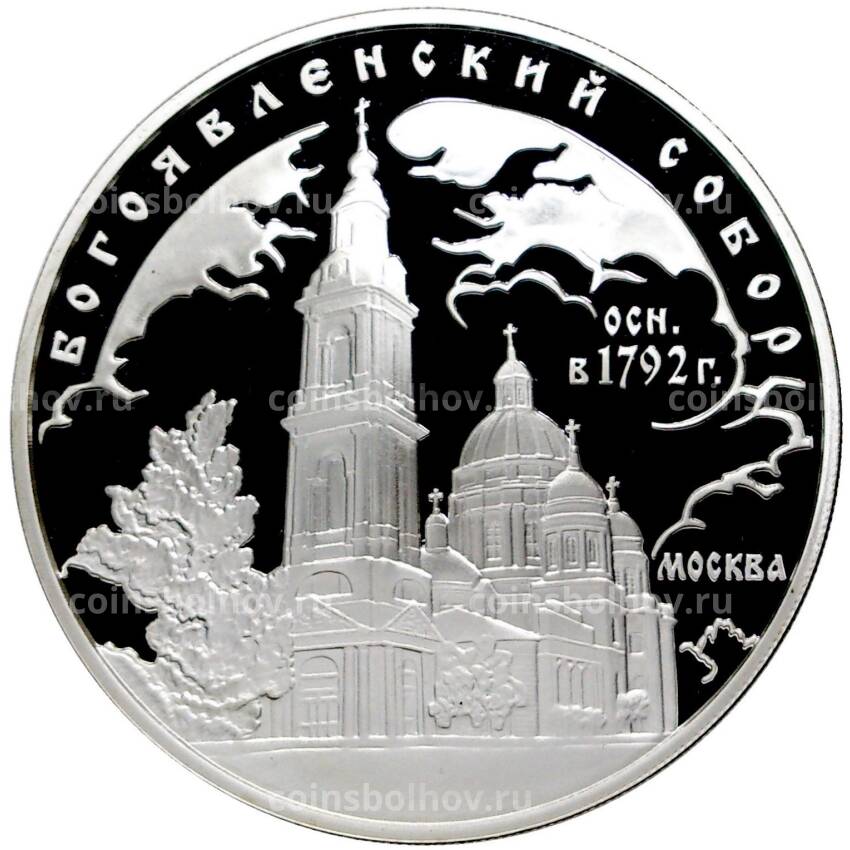 Монета 3 рубля 2004 года ММД —  Памятники архитектуры России — Богоявленский собор, Москва