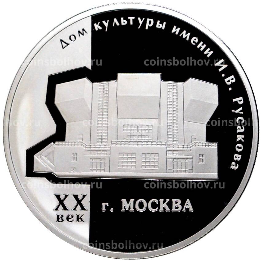 Монета 3 рубля 2005 года ММД — Дом культуры имени И.В. Русакова, Москва