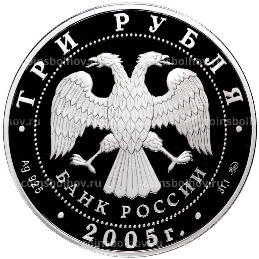 Монета 3 рубля 2005 года ММД — Дом культуры имени И.В. Русакова, Москва (вид 2)