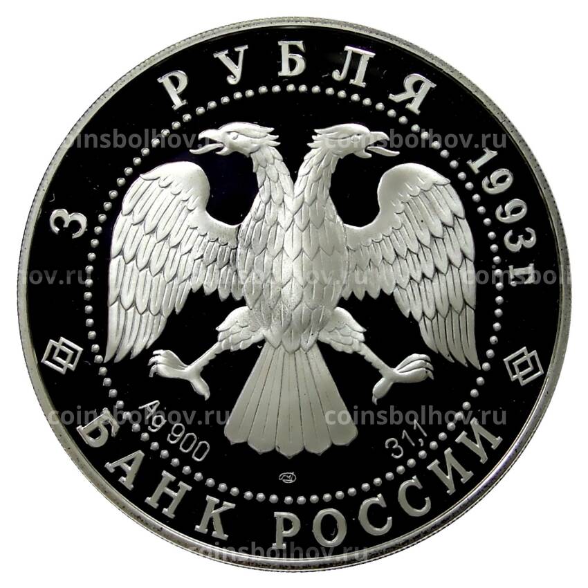 Монета 3 рубля 1993 года ЛМД — 100 лет Российско-Французскому союзу (вид 2)