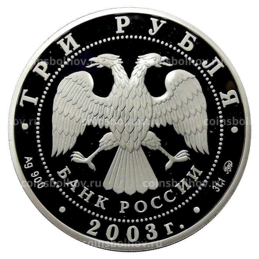 Монета 3 рубля 2003 года ММД — Знаки зодиака — Козерог (вид 2)