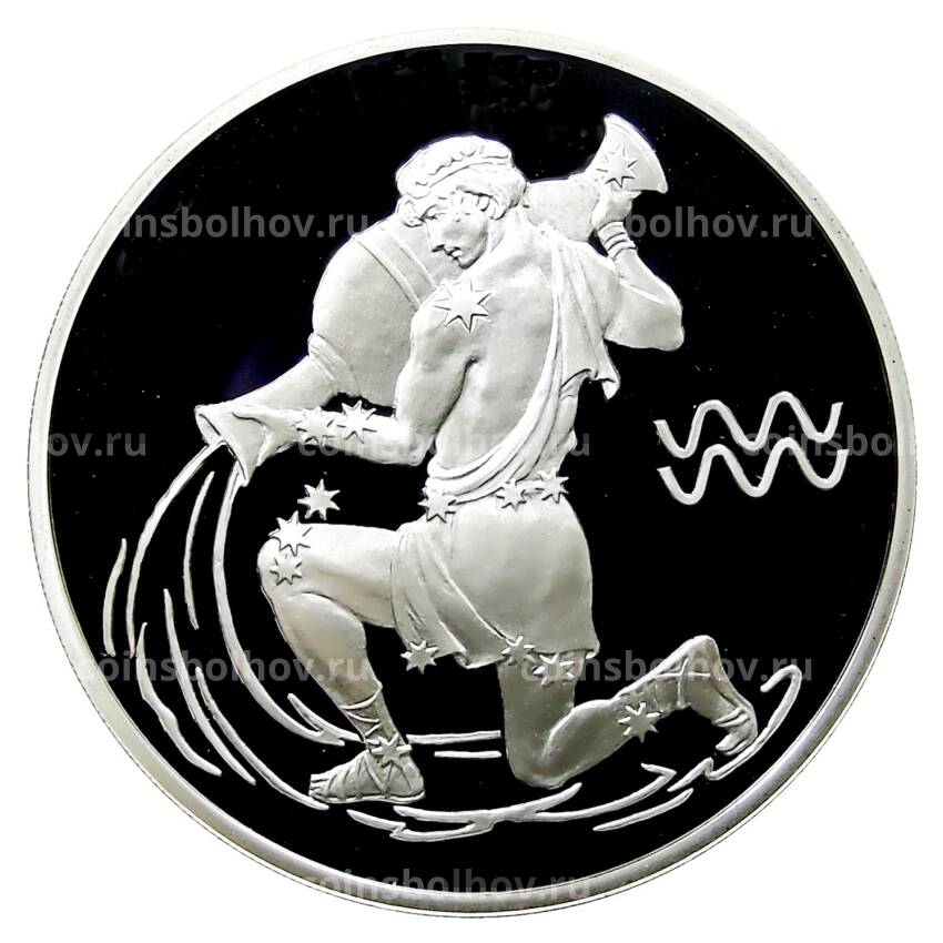 Монета 3 рубля 2004 года СПМД — Знаки зодиака — Водолей