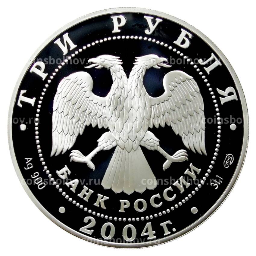 Монета 3 рубля 2004 года СПМД — Знаки зодиака — Водолей (вид 2)