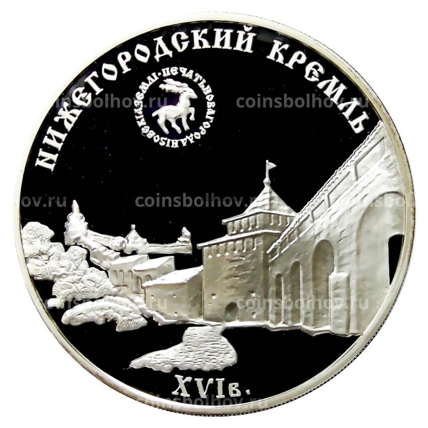 Монета 3 рубля 2000 года ММД — Памятники архитектуры России — Нижегородский кремль
